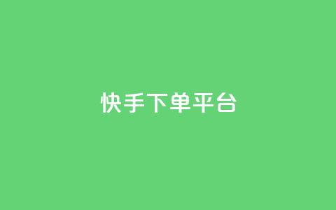 快手下单平台,1元100个赞网站ks - ks免费业务平台软件 抖音业务下单24小时老马  第1张