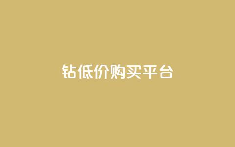 Q钻低价购买平台,qq空间访客量10000免费 - 抖音业务推广 1元3000粉丝不掉粉丝 第1张 Q钻低价购买平台,qq空间访客量10000免费 - 抖音业务推广 1元3000粉丝不掉粉丝 第1张