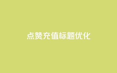 dy点赞充值标题优化  第1张