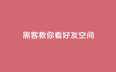 黑客教你看好友qq空间 - qq空间秒助手下载  第1张