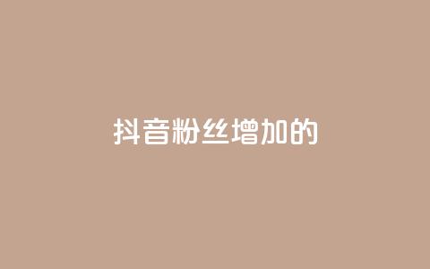 抖音粉丝增加的app,ks刷亲密关系 - 抖音业务24小时免费下单 网红助手平台哪个好用  第1张