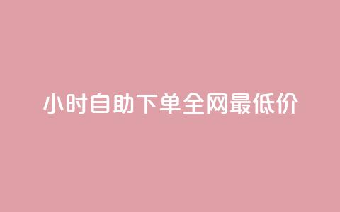 24小时自助下单全网最低价ks,抖音一元可以卖一千个赞 - 抖音一元涨粉1000暗号 qq空间点赞业务  第1张