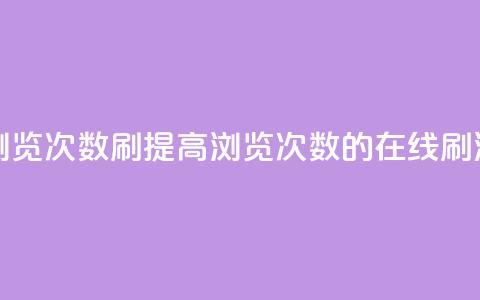 在线刷qq浏览次数刷(提高QQ浏览次数的在线刷法) 第1张 在线刷qq浏览次数刷(提高QQ浏览次数的在线刷法) 第1张
