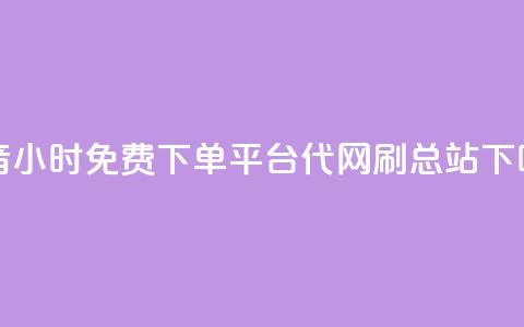 抖音24小时免费下单平台 - 代网刷总站 第1张 抖音24小时免费下单平台 - 代网刷总站 第1张