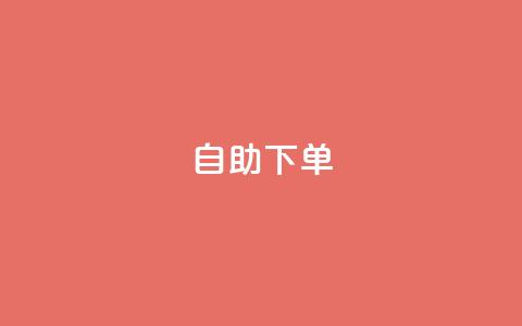 ks24h自助下单,抖音刷钻网站全网最低价啊 - 低价货源卡网辅助科技 ks免费24小时下单平台  第1张