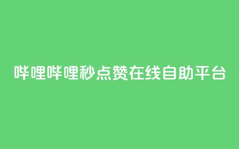 哔哩哔哩秒点赞在线自助平台,冲qq点赞 - QQ空间24小时业务自助下单 低价刷一万qq空间访客量  第1张