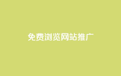 免费浏览网站推广,每天免费领QQ10000赞的网址 - 刷vip会员卡盟 抖音点赞1元100个赞平台在线 第1张 免费浏览网站推广,每天免费领QQ10000赞的网址 - 刷vip会员卡盟 抖音点赞1元100个赞平台在线 第1张