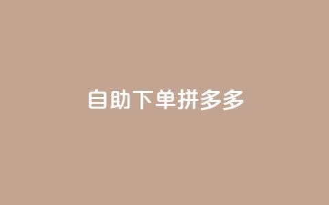自助下单拼多多,抖音10块1000粉 - ks播放量业务免费 抖音双击24h下单网站 第1张 自助下单拼多多,抖音10块1000粉 - ks播放量业务免费 抖音双击24h下单网站 第1张