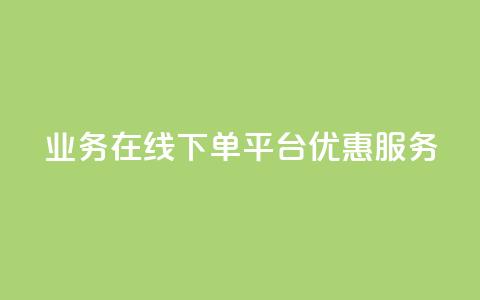 qq业务在线下单平台优惠服务  第1张