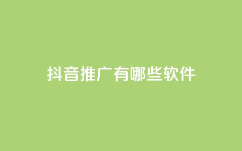 抖音推广有哪些软件,qq最新免费头像框链接 - 全网最低价业务网站 QQ会员卡盟网站  第1张