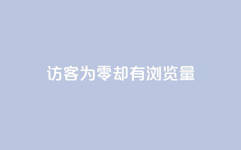 qq访客为零却有浏览量,qq空间人气是访客量吗 - qq低价说说赞空间说说的网站 qq空间刷访客量10万  第1张