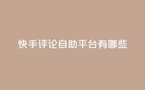 快手评论自助平台有哪些,qq自动下单平台官网 - 自动发卡网站搭建 qq主页点赞怎么关闭 第1张 快手评论自助平台有哪些,qq自动下单平台官网 - 自动发卡网站搭建 qq主页点赞怎么关闭 第1张