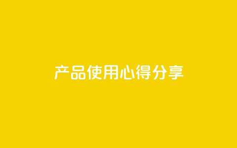 DIY产品使用心得分享  第1张