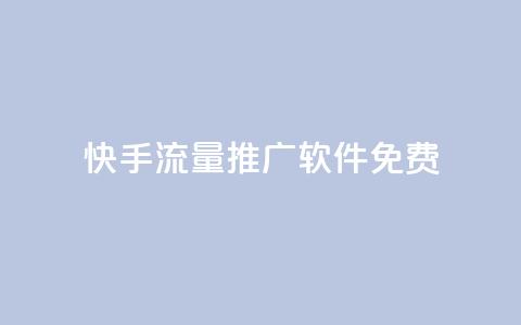 快手流量推广软件免费 - qq免费领空间100访客 第1张 快手流量推广软件免费 - qq免费领空间100访客 第1张