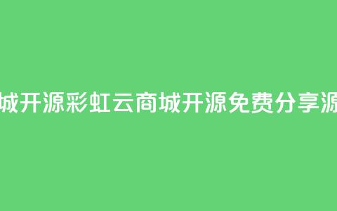 彩虹云商城开源(彩虹云商城开源：免费分享源码)  第1张