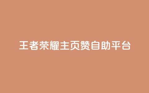 王者荣耀主页赞自助平台,今日头条粉丝账号购买 - 抖音有效粉丝数每天几点更新 b站卡盟业务  第1张