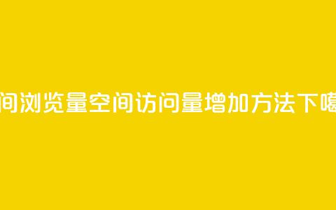qq空间浏览量(qq空间访问量增加方法)  第1张