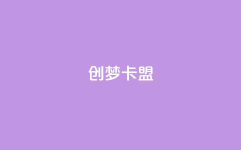 创梦卡盟,qq空间动态浏览记录 - 卡盟排行榜网站 qq空间说说赞点赞在线平台 第1张 创梦卡盟,qq空间动态浏览记录 - 卡盟排行榜网站 qq空间说说赞点赞在线平台 第1张