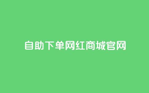 qq自助下单网红商城官网,抖音买点赞1元100点赞多少 - 卡盟在线自助下单便宜 QQ空间破解器官网 第1张 qq自助下单网红商城官网,抖音买点赞1元100点赞多少 - 卡盟在线自助下单便宜 QQ空间破解器官网 第1张