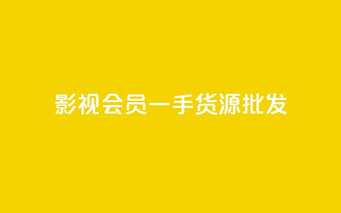 vip影视会员一手货源批发,抖音评论在线自助平台24小时 - QQ点赞功能下载 卡盟超低价 第1张 vip影视会员一手货源批发,抖音评论在线自助平台24小时 - QQ点赞功能下载 卡盟超低价 第1张