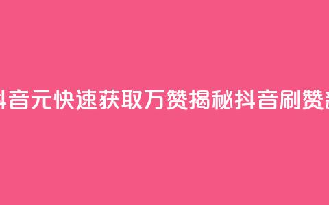 1元秒一万赞抖音 - 1元快速获取万赞揭秘抖音刷赞新玩法。  第1张