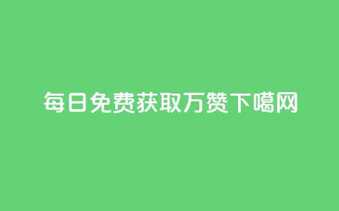每日QQ免费获取1万赞！  第1张
