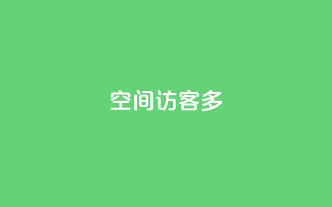 qq空间访客多 - 新标题建议：QQ空间访客怎么快速增加!  第1张