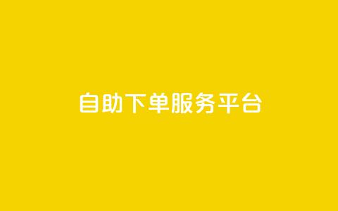 ks自助下单服务平台,qq空间怎么增加点赞次数 - dy24小时自助下单软件 qq主页点赞怎么能上十万 第1张 ks自助下单服务平台,qq空间怎么增加点赞次数 - dy24小时自助下单软件 qq主页点赞怎么能上十万 第1张