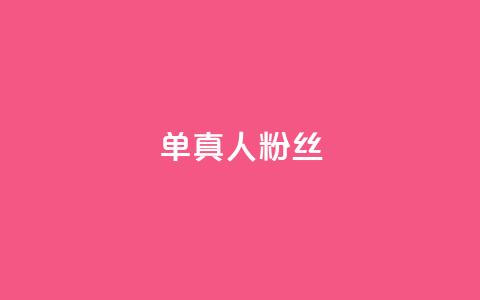 ks单真人粉丝,QQ名片卡点赞 - 快手自助业务网 快手业务区免费 第1张 ks单真人粉丝,QQ名片卡点赞 - 快手自助业务网 快手业务区免费 第1张