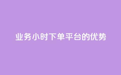 ks业务24小时下单平台的优势,抖音业务下单24小时涨粉 - qq自动平台 点赞免费领取 第1张 ks业务24小时下单平台的优势,抖音业务下单24小时涨粉 - qq自动平台 点赞免费领取 第1张