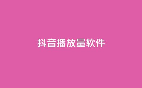 抖音dy播放量软件,网红商城ios下载 - dy粉丝特价 qq音乐自助平台全网最低  第1张