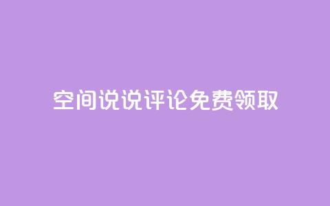 qq空间说说评论免费领取,抖音平台充值入口 - 彩虹自助下单商城 超低价刷超会网站  第1张