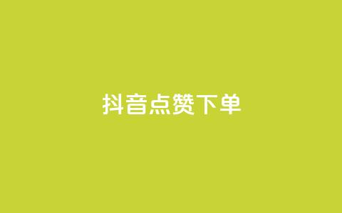 抖音点赞ks下单,买点赞 自动下单 24小时 - ks恋人亲密度自助下单 qq免费赞在线自助下单网站 第1张 抖音点赞ks下单,买点赞 自动下单 24小时 - ks恋人亲密度自助下单 qq免费赞在线自助下单网站 第1张