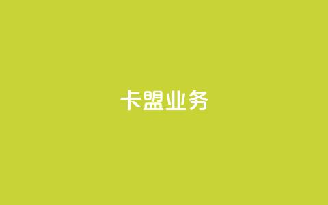 卡盟dy业务,qq有十万赞的是什么人 - 拼多多砍价免费拿商品 拼多多手机网页版入口  第1张