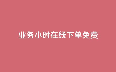 ks业务24小时在线下单免费 - 抖音巨量千川直播有收益吗 第1张 ks业务24小时在线下单免费 - 抖音巨量千川直播有收益吗 第1张
