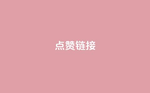 ks点赞链接,dy业务下单24小时 - 快手打call速刷 ks低价下单平台  第1张