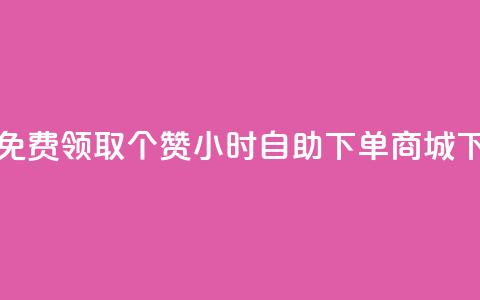 qq空间免费领取20个赞 - 24小时自助下单商城  第1张