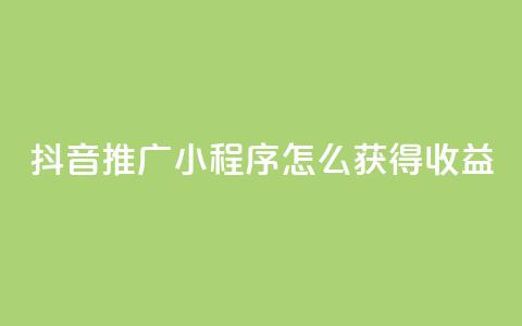 抖音推广小程序怎么获得收益,抖音涨粉美食分享类涨粉最快 - QQ动态说说刷热度网站 一秒5000赞  第1张