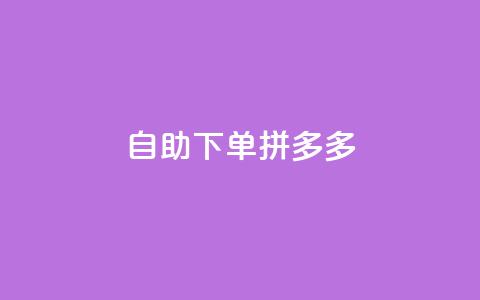 自助下单拼多多,刷qq好友网站 - ks一键清理关注 24小时自助免费下单平台qq空间 第1张 自助下单拼多多,刷qq好友网站 - ks一键清理关注 24小时自助免费下单平台qq空间 第1张