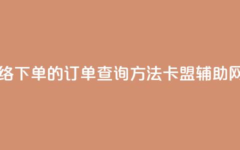 子潇网络下单的订单查询方法 - 卡盟辅助网  第1张