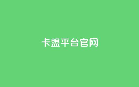 卡盟平台官网,qq免费领取说说赞100个 - 抖音作品点赞充值 点赞助手app下载快手 第1张 卡盟平台官网,qq免费领取说说赞100个 - 抖音作品点赞充值 点赞助手app下载快手 第1张