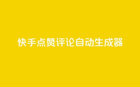 快手点赞评论自动生成器,免费涨10000粉丝网站 - 拼多多助力泄露信息真的假的 拼多多砍一刀有偿助力  第1张