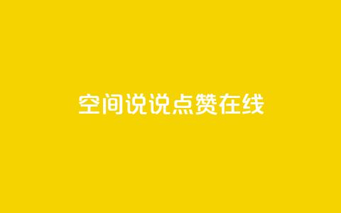 QQ空间说说点赞在线 - 在线点赞助你的QQ空间说说文章!  第1张