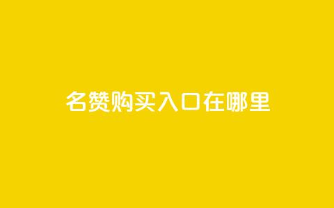 qq名赞购买入口在哪里,刷钻卡盟官网 - 快手一元秒杀10000播放 dy24小时下单平台评论 第1张 qq名赞购买入口在哪里,刷钻卡盟官网 - 快手一元秒杀10000播放 dy24小时下单平台评论 第1张