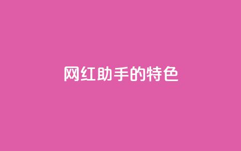 网红助手的app特色,qq每天获得7000个赞的方法 - 拼多多助力黑科技 拼多多推广视频教学  第1张