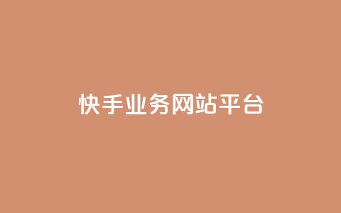 快手业务网站平台,抖音涨粉小助手app - cf手游科技网站 抖音60级账号能在哪里买到  第1张