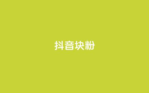 抖音10块1000粉,快手刷播放秒到 - 免费领取qq说说赞30个 抖音业务下单点赞24小时  第1张