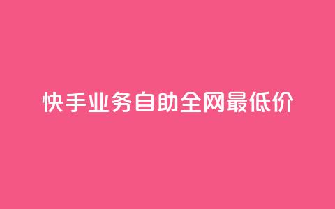 快手业务自助全网最低价 - 快手业务推出全网最低自助价格！  第1张