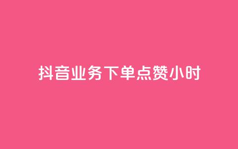 抖音业务下单点赞24小时,刷卡盟qq永久会员 - 拼多多帮助力 拼多多奥运提现700是真是假  第1张