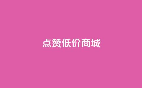 ks点赞低价商城0.01,永久QQ业务卡盟 - 彩虹货源站 黑科技引流推广神器  第1张
